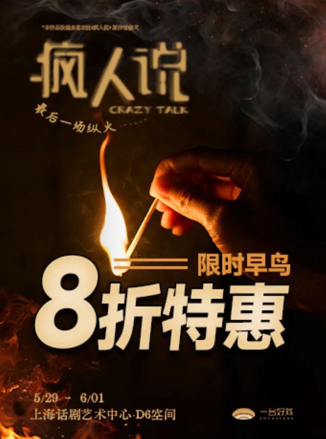 話劇《瘋?cè)苏f：最后一場縱火》上海站