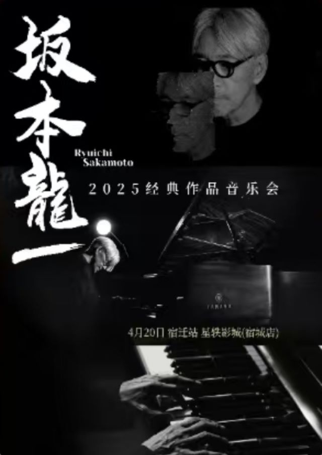 宿遷《致敬·坂本龍一》作品音樂(lè)會(huì)