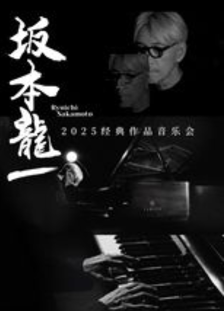 惠州《致敬·坂本龍一》作品音樂會