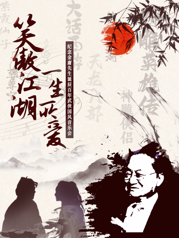 長(zhǎng)沙《笑傲江湖·一生所愛》武俠國(guó)風(fēng)音樂會(huì)