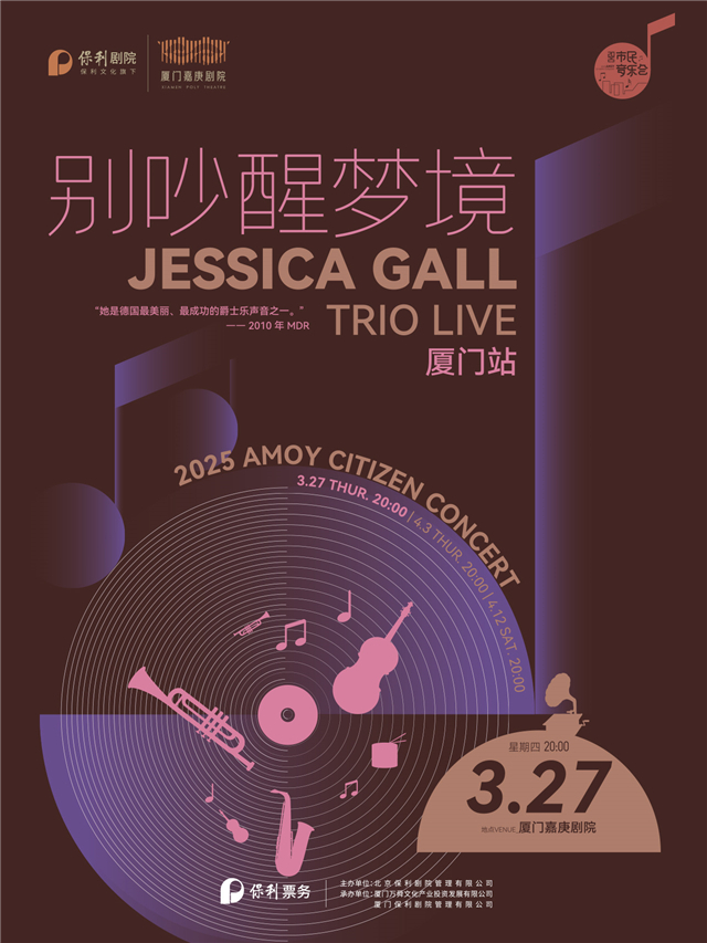 Jessica Gall巡演廈門站