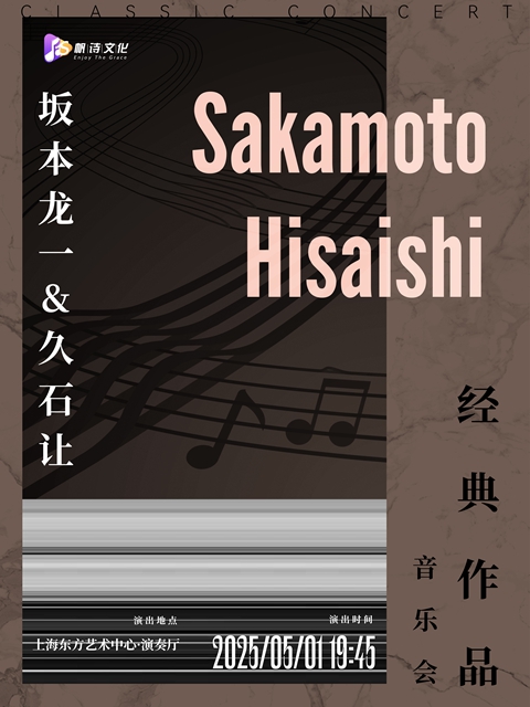 上海坂本龍一久石讓作品音樂(lè)會(huì)