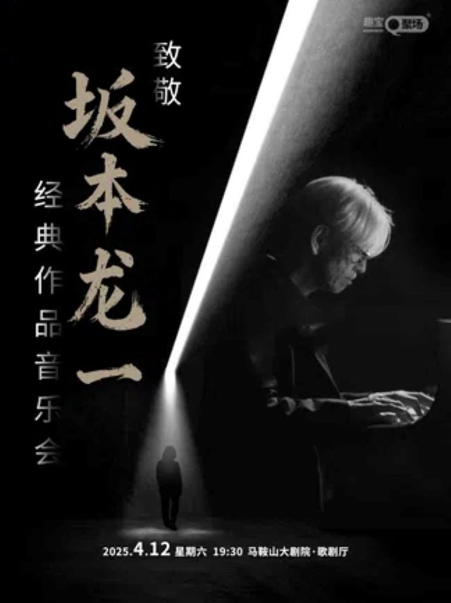 【馬鞍山】【詩(shī)城音樂(lè)廳】致敬坂本龍一經(jīng)典作品音樂(lè)會(huì)