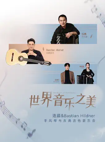 【南昌】“世界音樂(lè)之美”——連晨&Bastian Hildner 手風(fēng)琴與古典吉他音樂(lè)會(huì)