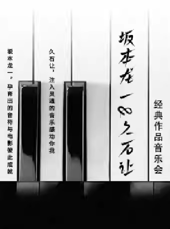 【苏州】坂本龙一&久石让 经典作品音乐会