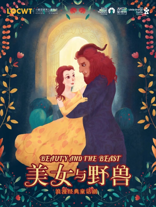 童話劇《美女與野獸》簡(jiǎn)陽(yáng)站