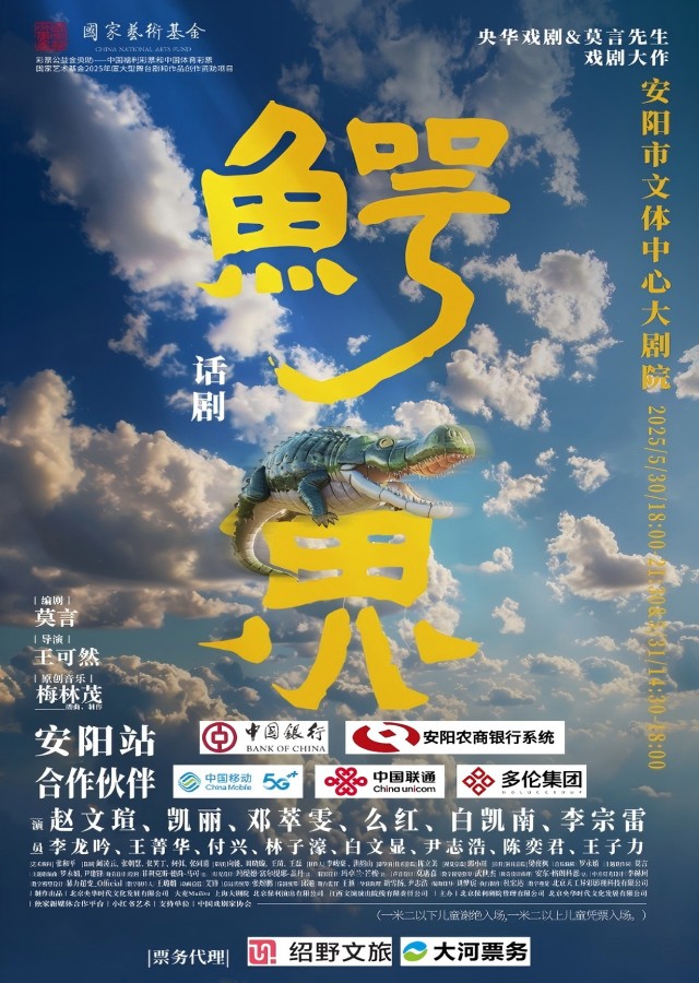 央華戲劇&莫言劇作《鱷魚》安陽站【趙文瑄/張凱麗/鄧萃雯/么紅/白凱南/李宗雷】