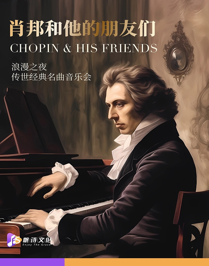 《浪漫之夜：肖邦和他的朋友們》傳世經(jīng)典名曲音樂會(huì)-瑤海站