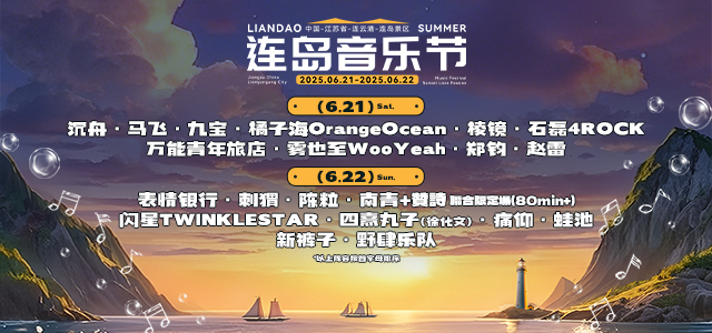 【连云港】2025连岛音乐节