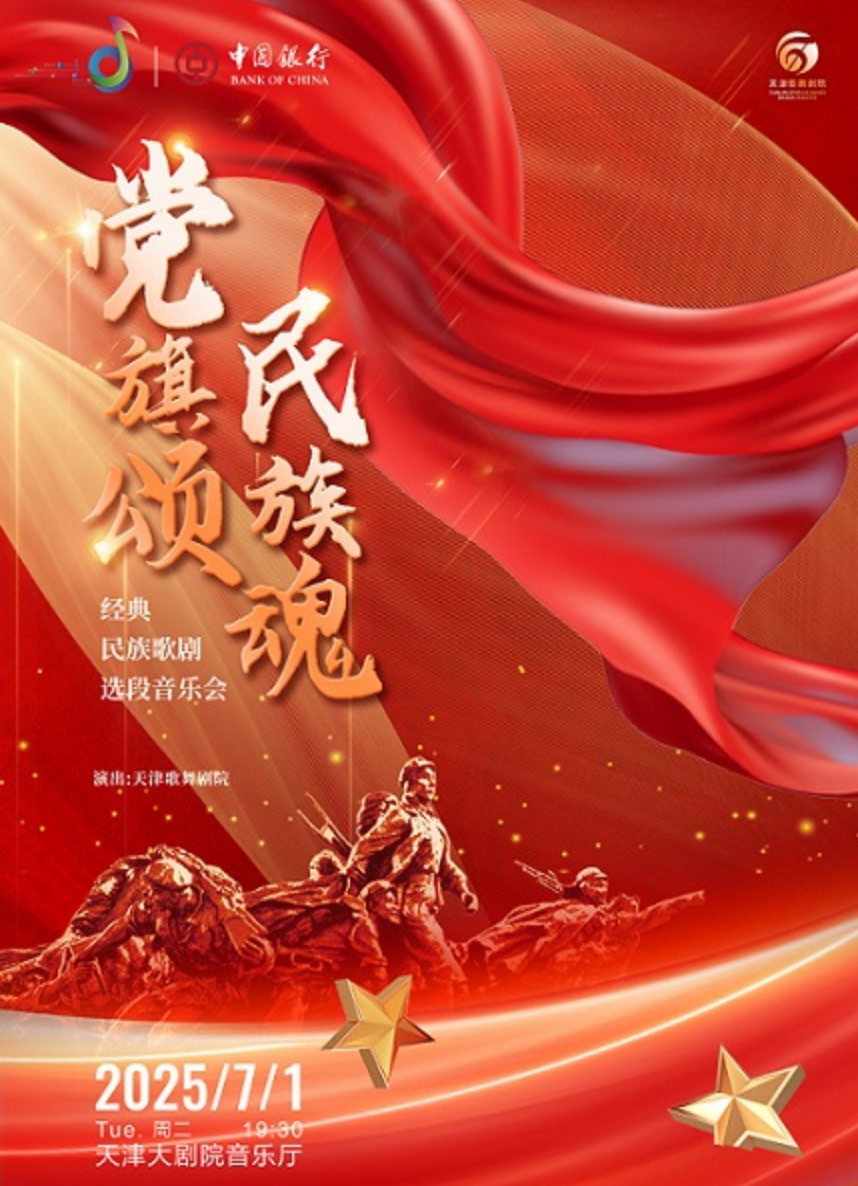 【天津】“中銀之聲”2025天津音樂節(jié)|黨旗頌民族魂——經(jīng)典民族歌劇選段音樂會