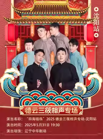 德云三筱沈阳相声专场