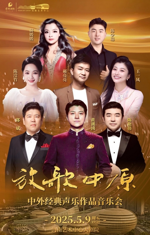【鄭州】放歌中原——中外經(jīng)典聲樂作品音樂會
