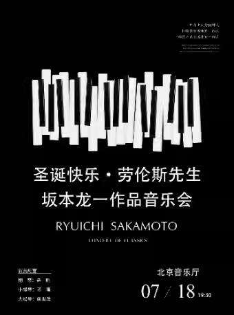 【北京】圣誕快樂勞倫斯先生-坂本龍一作品音樂會