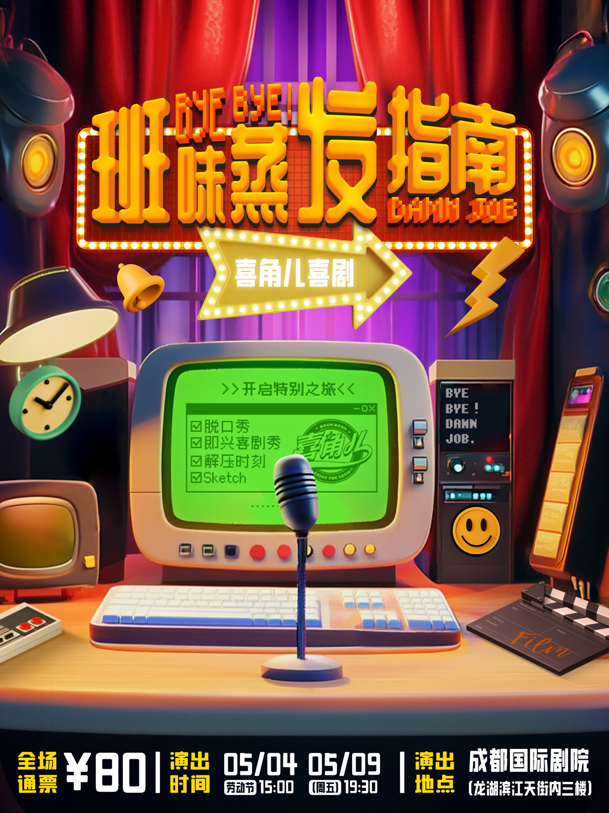 【成都】【喜角兒喜劇】新喜劇《班味蒸發(fā)指南》解壓時刻，Sketch、即興喜劇秀