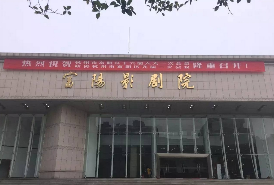 杭州富阳影剧院
