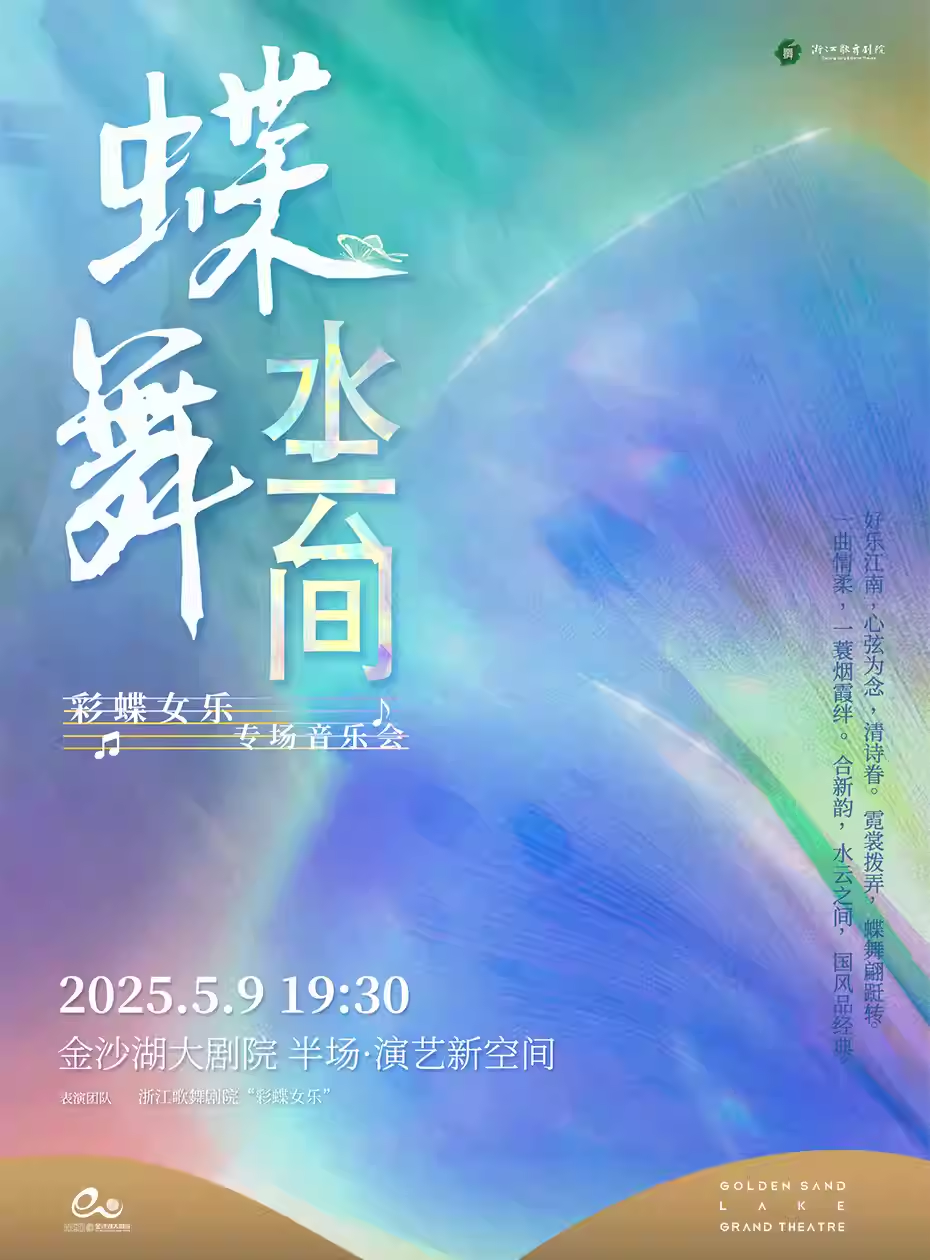 杭州彩蝶女乐专场音乐会
