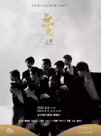 【杭州】第二届钱塘国际戏剧节 | 大型全男班现代舞秀《无名之辈》
