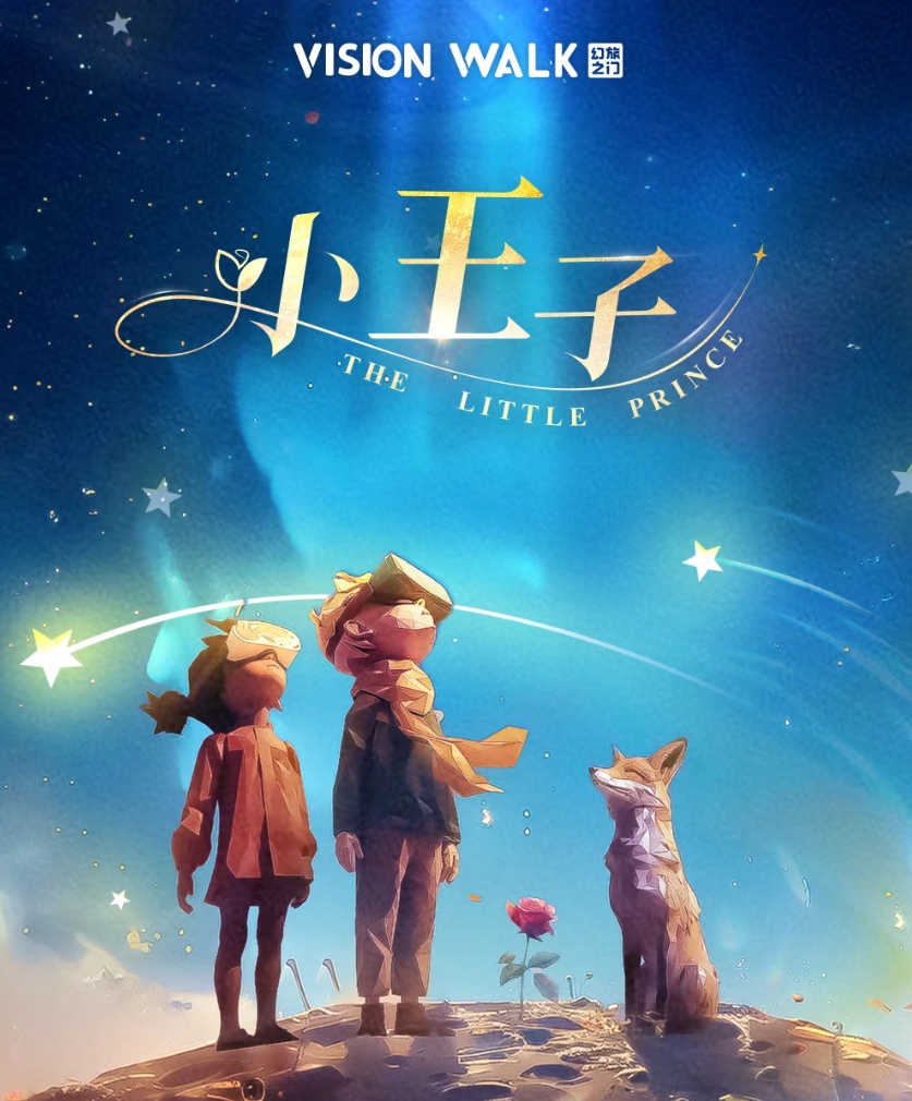 【西安】小王子——穿梭星际的心灵奇旅·VR沉浸互动体验（西安未央天街店）