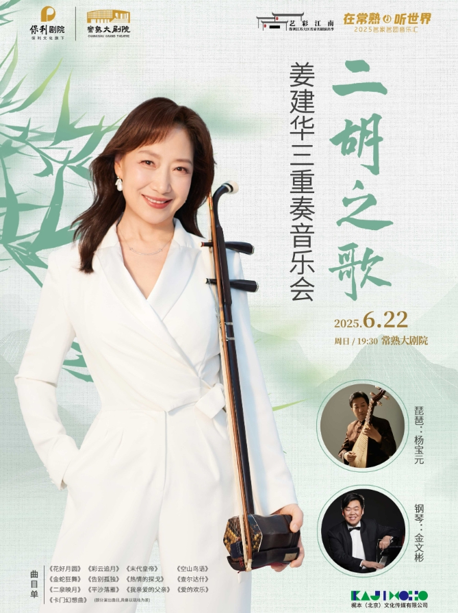 姜建華常熟二胡音樂會(huì)