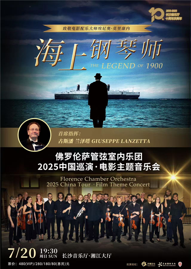 【长沙】海上钢琴师——意大利佛罗伦萨管弦室内乐团电影主题音乐会