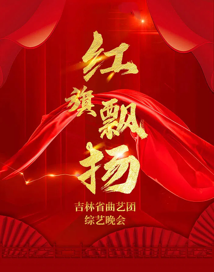 《红旗飘扬 吉林省曲艺团综艺晚会》-兴安盟站