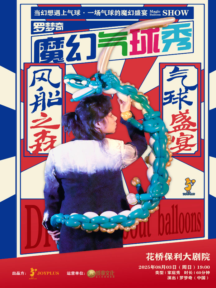 《魔幻氣球秀》昆山站