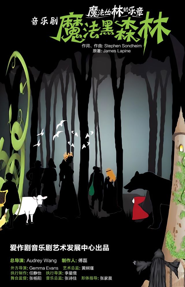 【上海】百老汇音乐剧《Into the Woods》青少年版