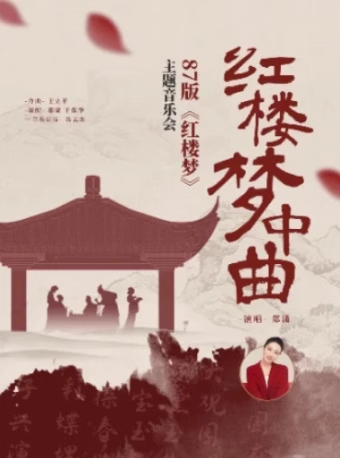 【苏州】87版红楼梦专场演唱音乐会——“红楼梦中曲”