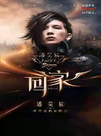 【郑州】潘美辰「回家」2025巡回演唱会