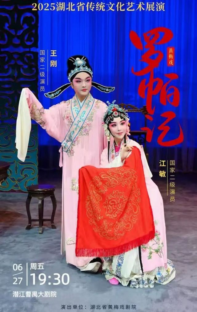 【潛江】2025年湖北省傳統(tǒng)文化藝術(shù)展演——經(jīng)典黃梅戲《羅帕記》