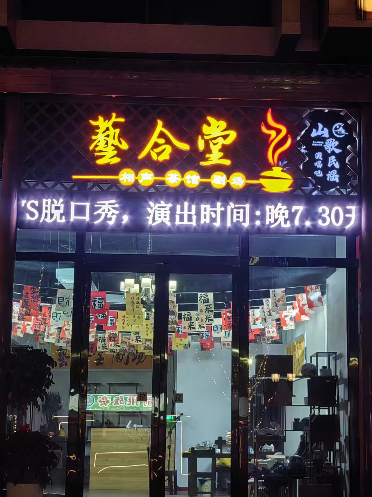 艺合堂相声