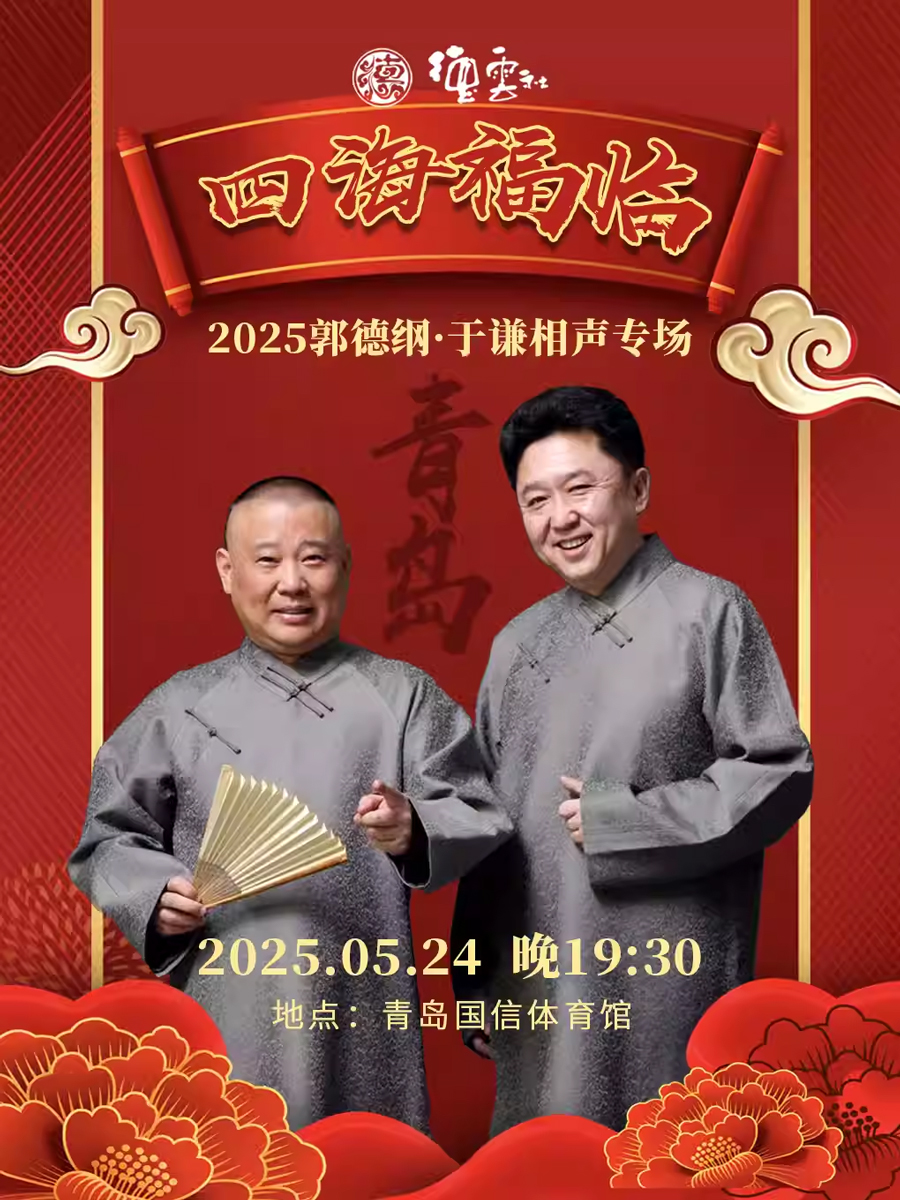 郭德綱于謙青島相聲專場