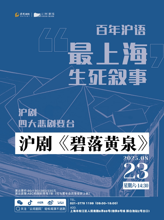 【上海】滬劇《碧落黃泉》