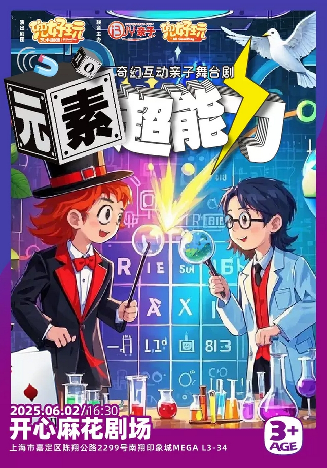【上海】兜好玩艺术剧团奇幻互动亲子舞台剧《元素超能力》