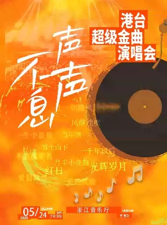 【杭州】声声不息·港台超级金曲演唱会