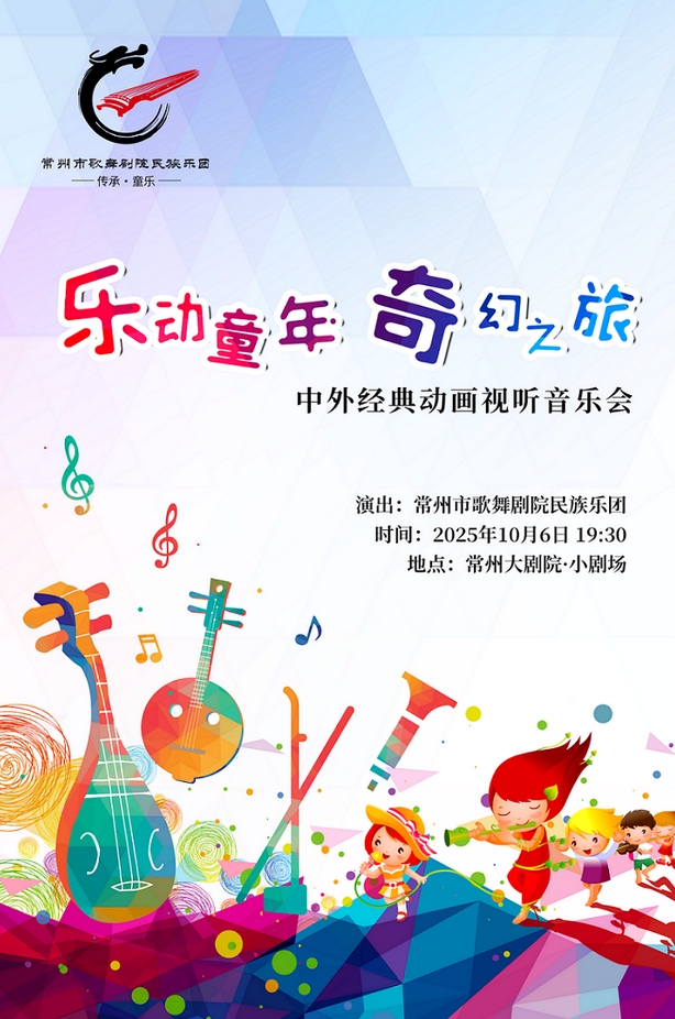 樂動童年奇幻之旅中外經(jīng)典動畫視聽音樂會常州站