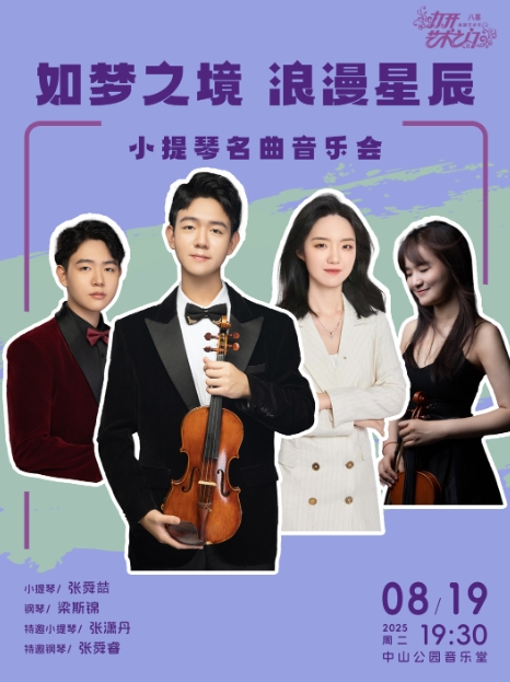 【北京】如梦之境浪漫星辰—小提琴名曲音乐会