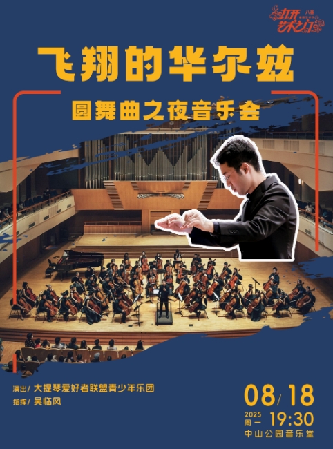 【北京】飞翔的华尔兹—圆舞曲之夜音乐会