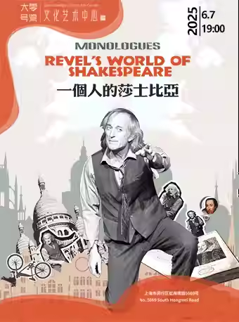 【上海】约瑟夫·格雷夫斯主演话剧《一个人的莎士比亚》