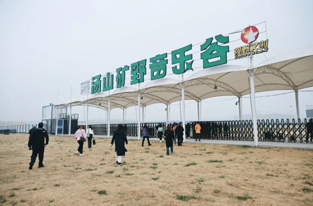 汤山音乐谷