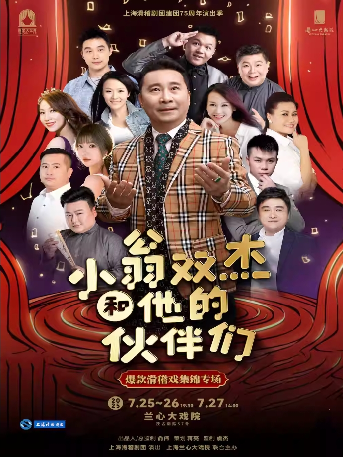 【上海】 《小翁雙杰和他的伙伴們》
