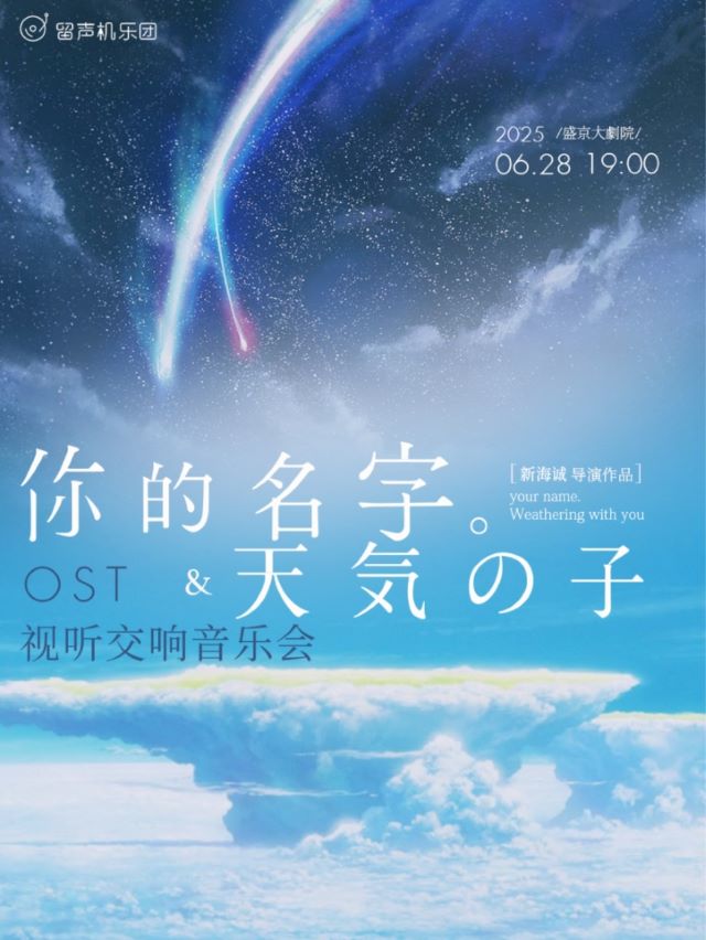 【沈阳】OST你的名字＆天气之子视听交响音乐会
