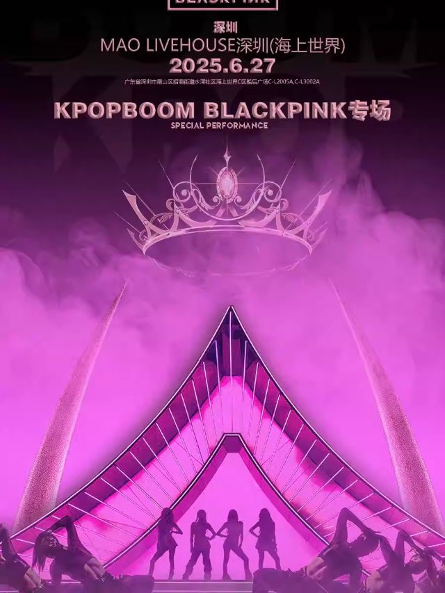 【深圳】6.27「KPOPBOOM深圳站2.0」BLACKPINK专场千人音乐节
