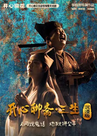 开心麻花舞台剧《开心聊斋三生沉浸版》深圳站