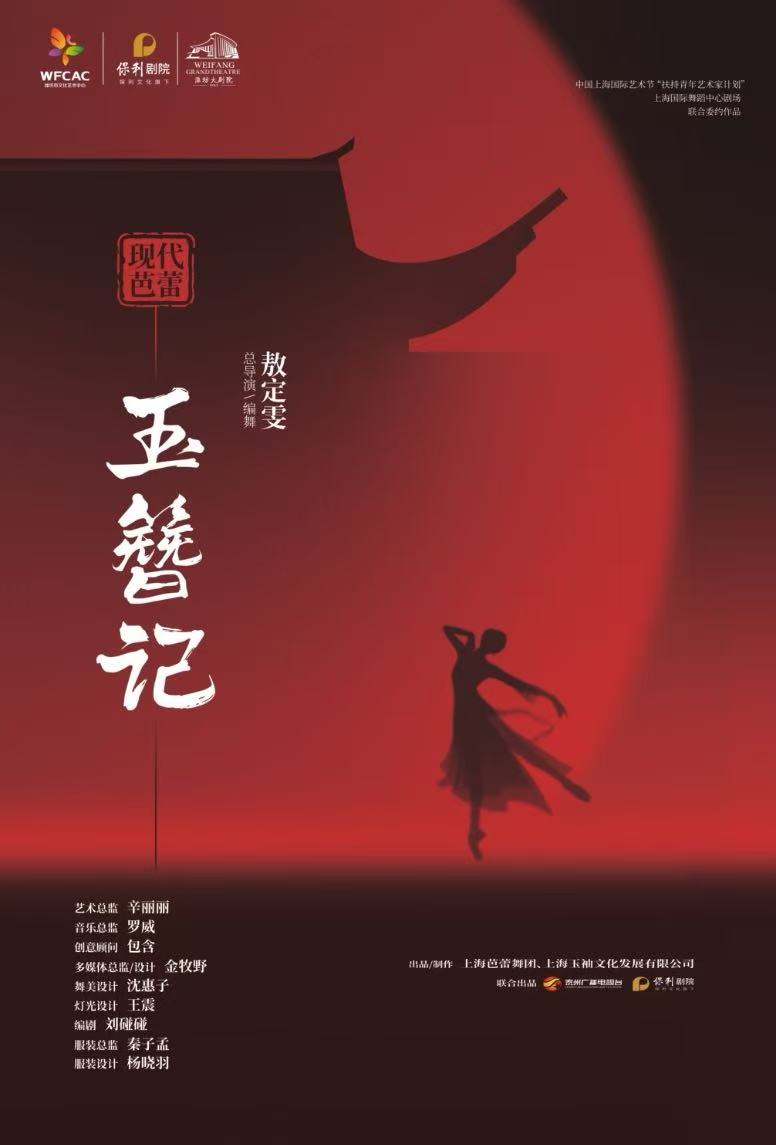 芭蕾舞劇《玉簪記》濰坊站