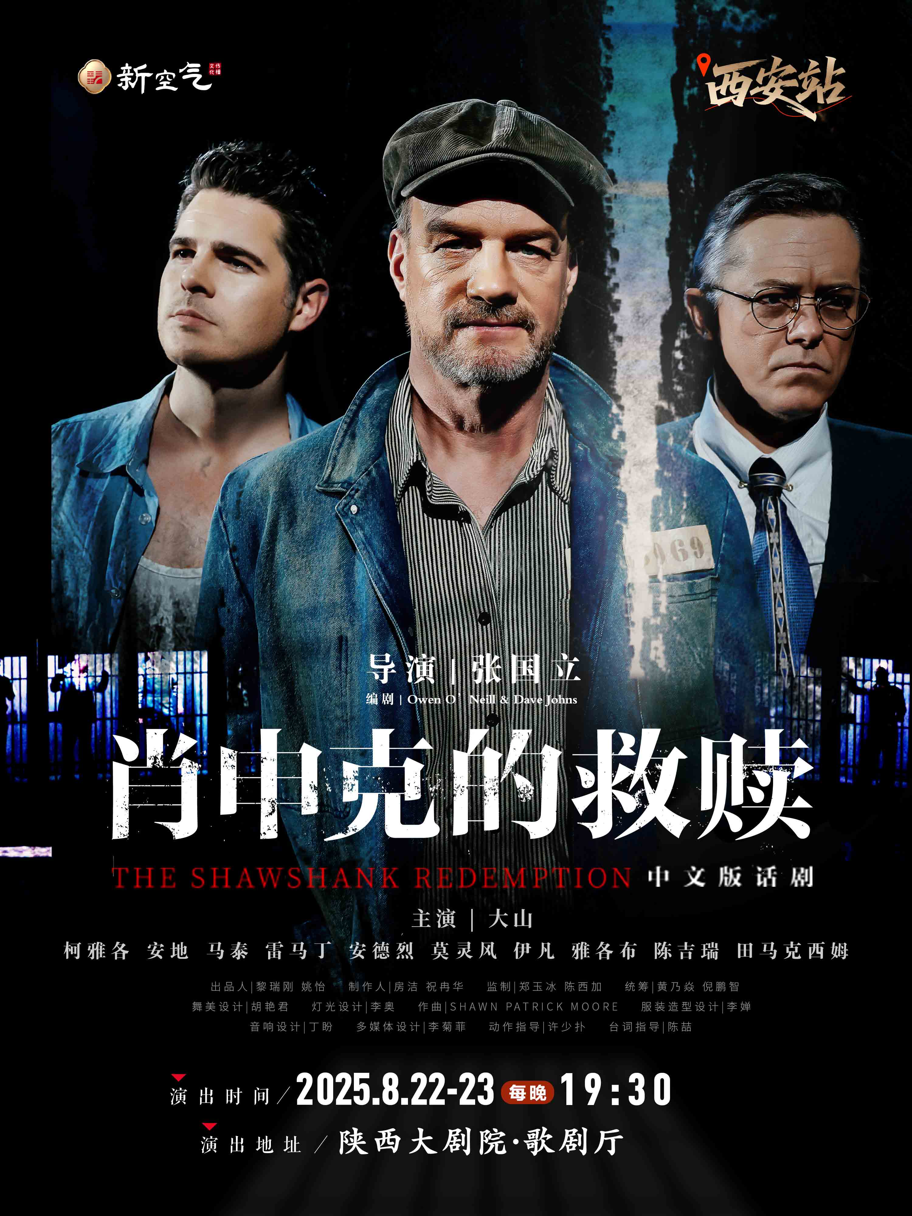 話劇《肖申克的救贖》中文版西安站