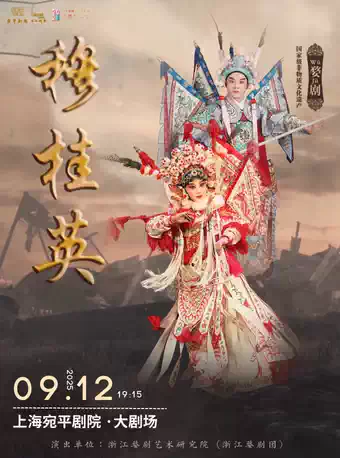 婺劇《穆桂英》上海站