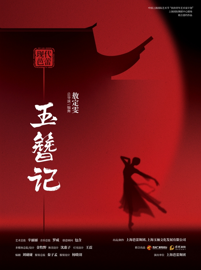 現(xiàn)代芭蕾《玉簪記》福州站