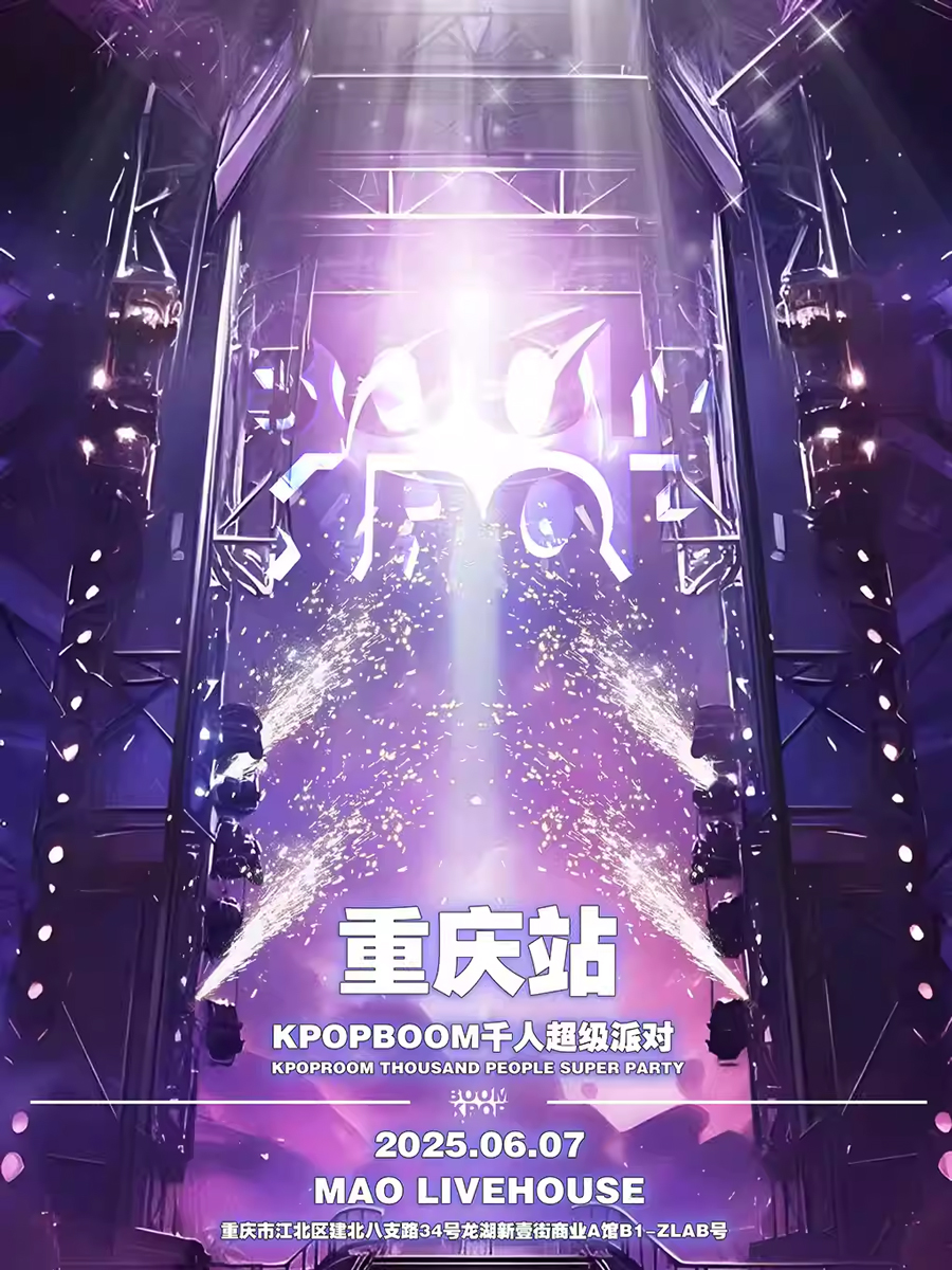 重慶KPOPBOOM狂歡音樂節(jié)