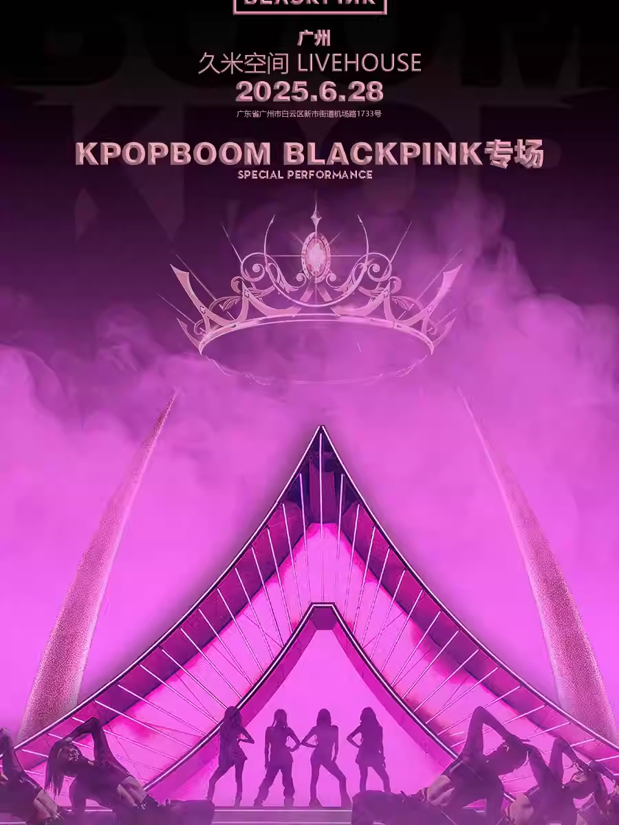 【廣州】6.28「KPOPBOOM廣州站2.0」BLACKPINK專場千人音樂節(jié)
